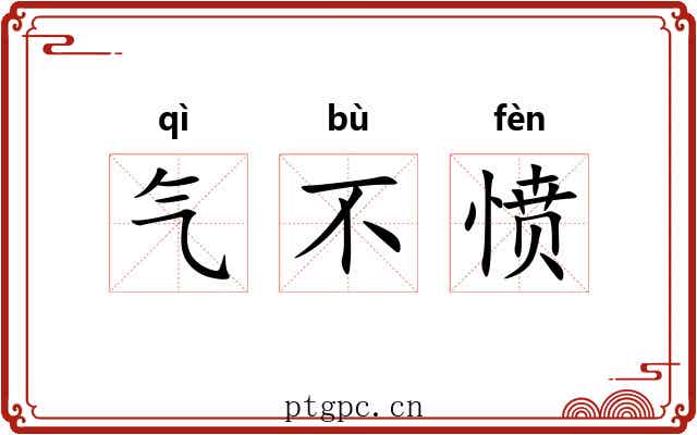 气不愤 气不愤