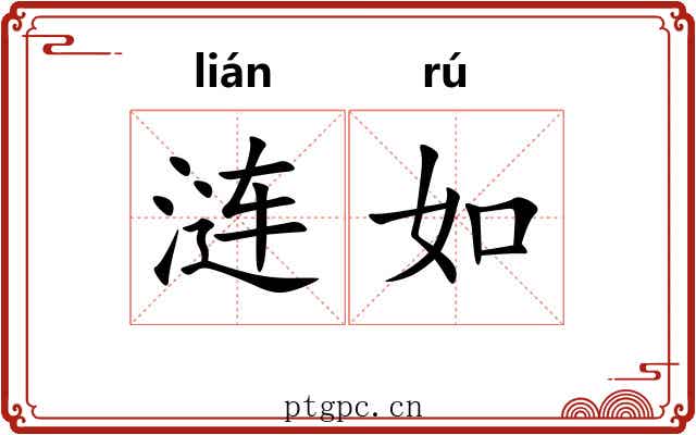 涟如