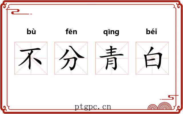 不分青白 不分青白