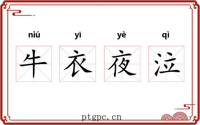 牛衣夜泣 牛衣夜泣