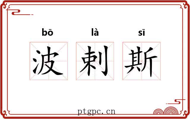 波剌斯