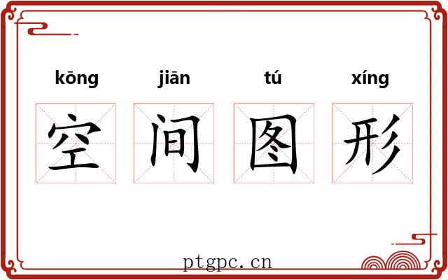 空间图形