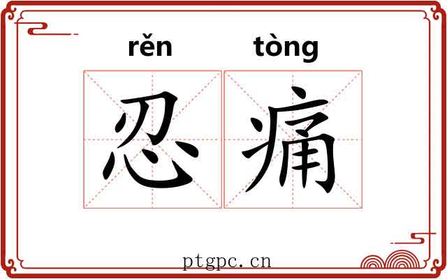 忍痛