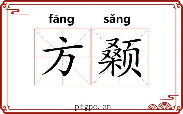 方颡