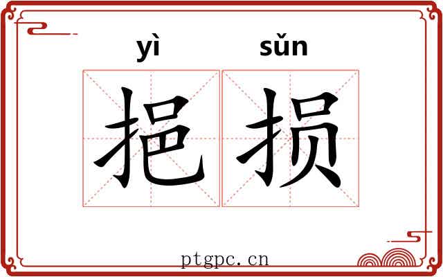 挹损 挹损