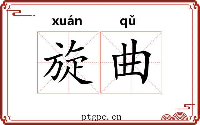 旋曲 旋曲