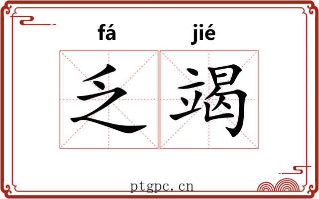 乏竭