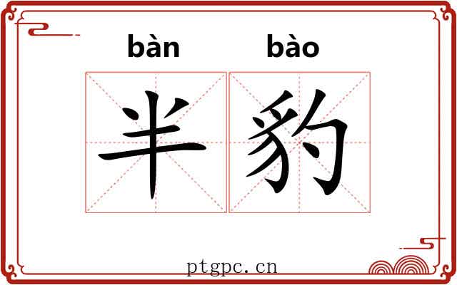 半豹 半豹