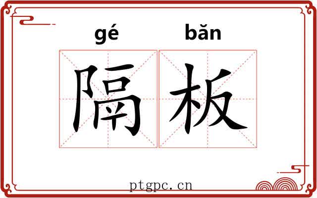 隔板 隔板