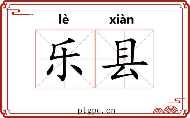 乐县 乐县
