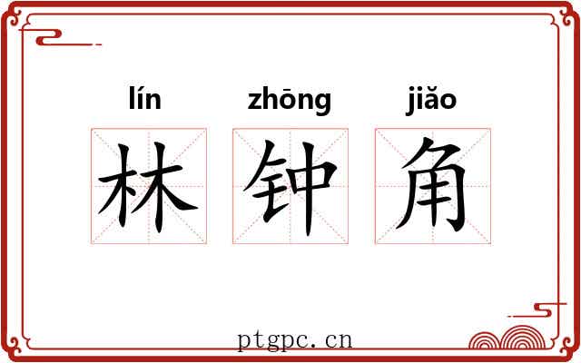 林钟角