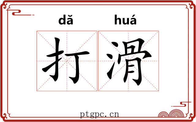打滑