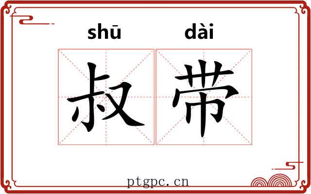叔带 叔带