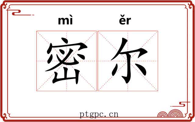密尔 密尔