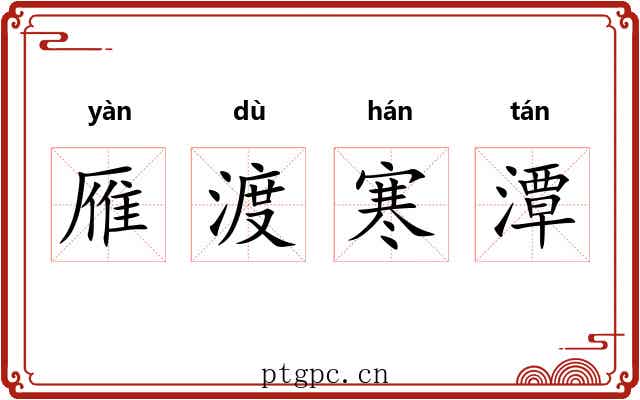 雁渡寒潭 雁渡寒潭