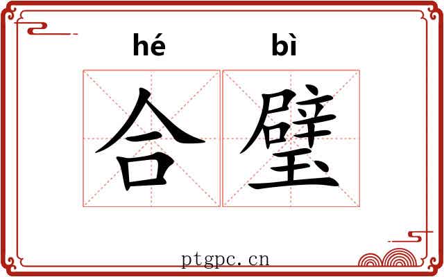 合璧