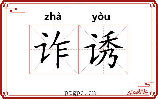 诈诱