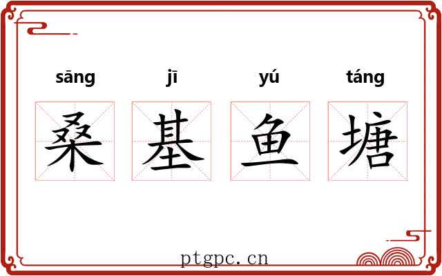 桑基鱼塘 桑基鱼塘