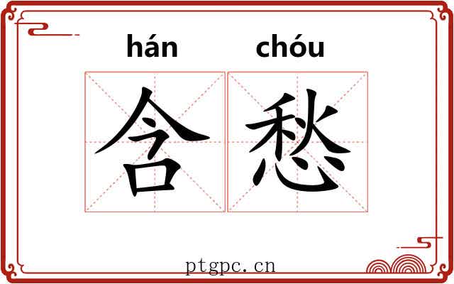 含愁