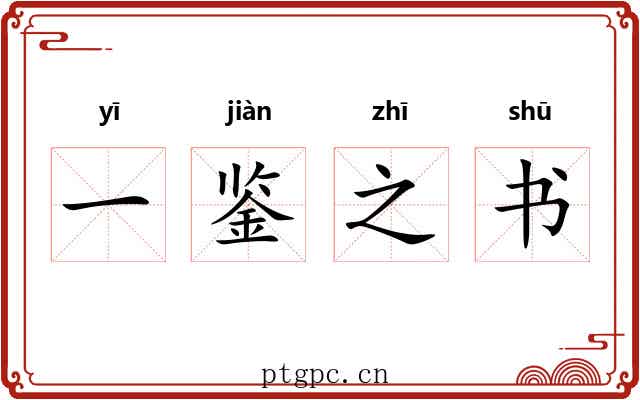 一鉴之书 一鉴之书