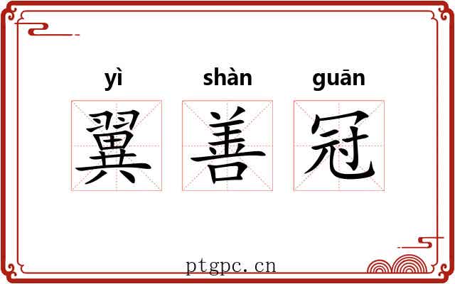 翼善冠 翼善冠