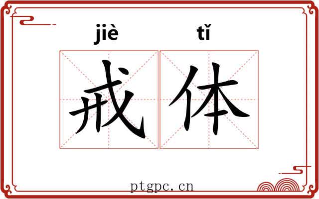 戒体