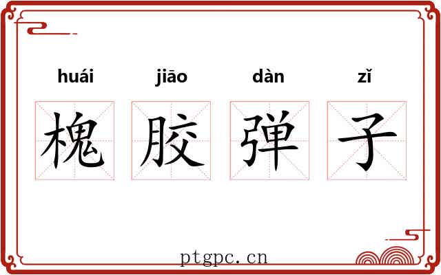 槐胶弹子