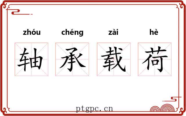 轴承载荷 轴承载荷