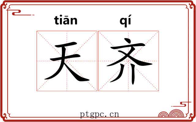 天齐