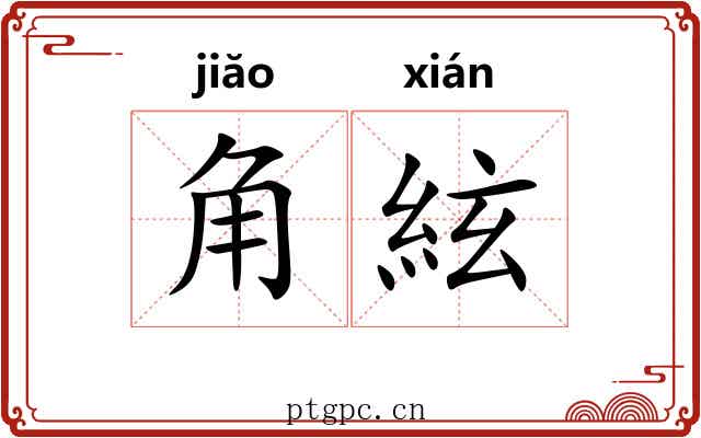 角絃 角絃