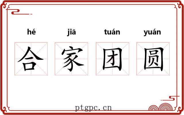 合家团圆