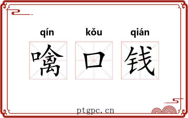 噙口钱 噙口钱