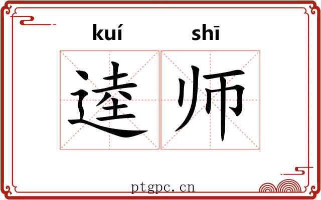 逵师