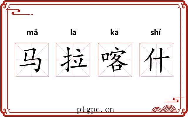 马拉喀什