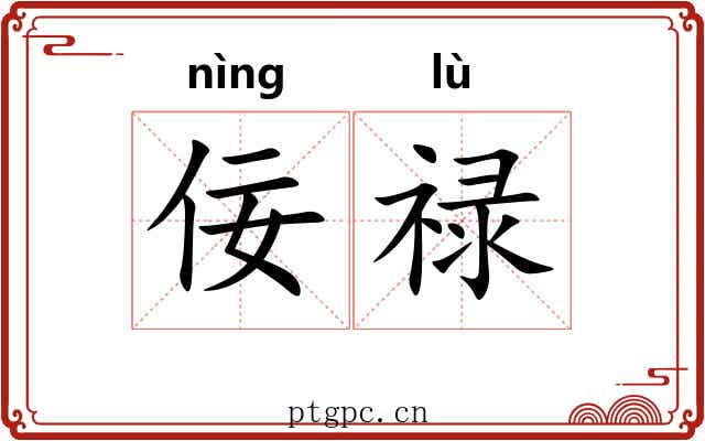 佞禄