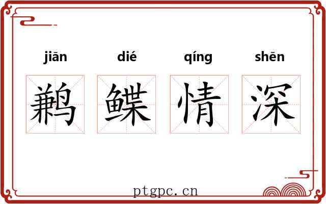 鹣鲽情深 鹣鲽情深