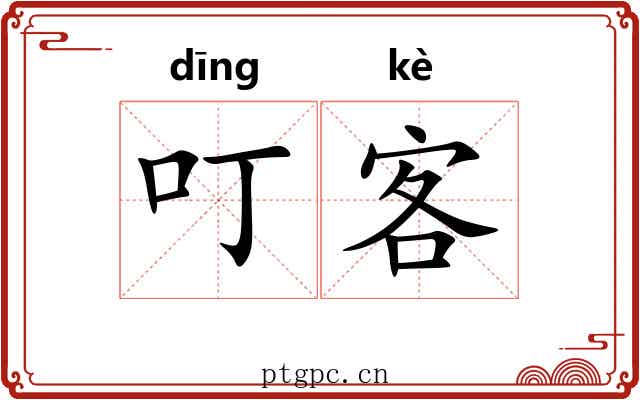 叮客