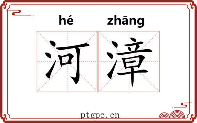 河漳