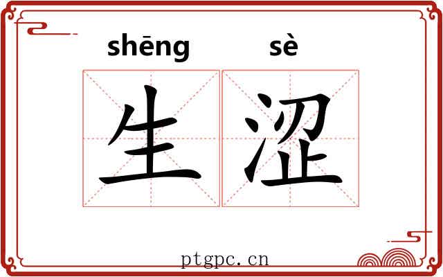 生涩 生涩