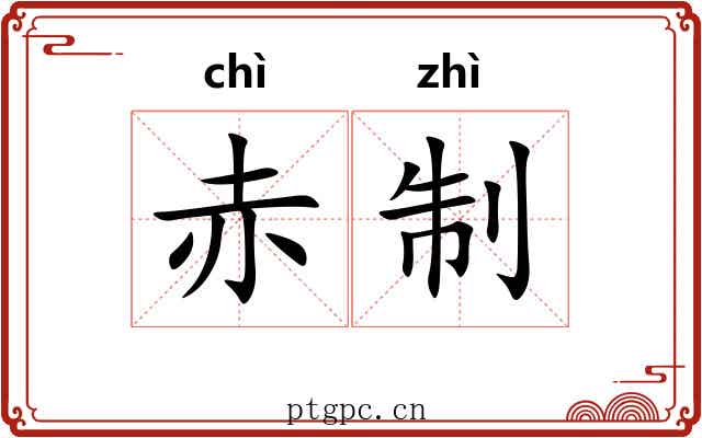 赤制 赤制
