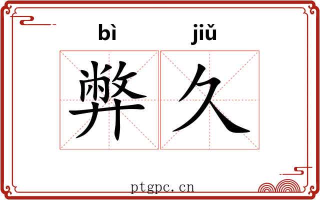 弊久