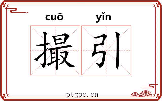 撮引 撮引