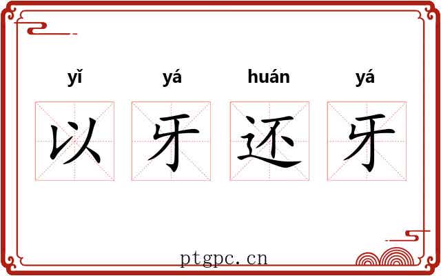 以牙还牙 以牙还牙