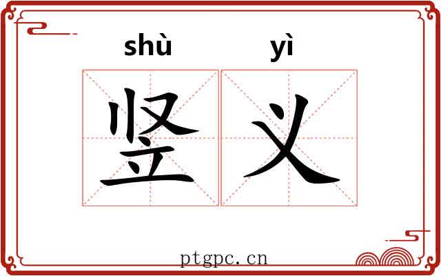 竖义 竖义