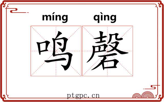鸣磬