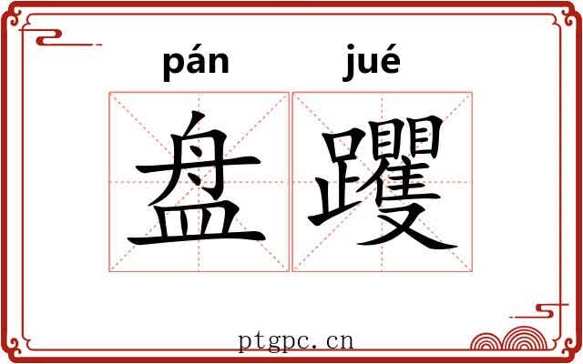 盘躩