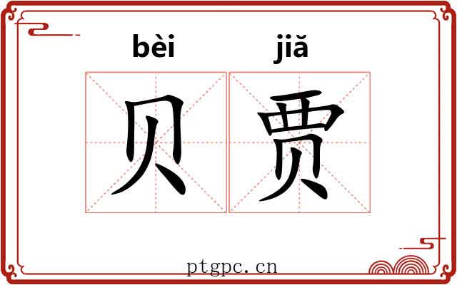 贝贾