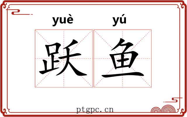 跃鱼