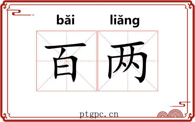 百两 百两
