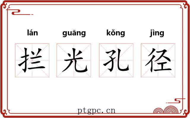拦光孔径 拦光孔径